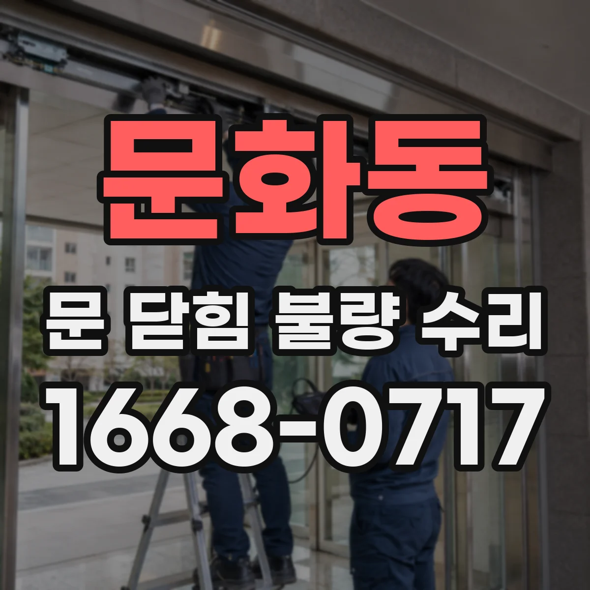 문화동 문 닫힘 불량 수리