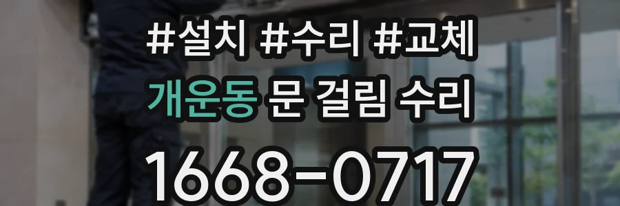 개운동 문 걸림 수리