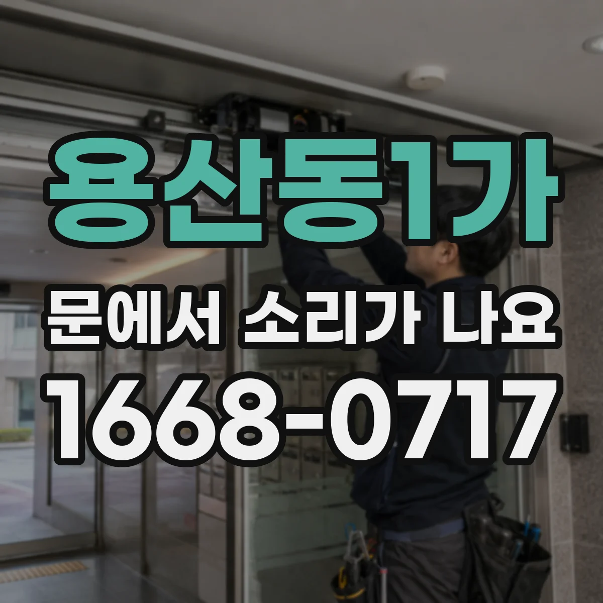 용산동1가 문에서 소리가 나요