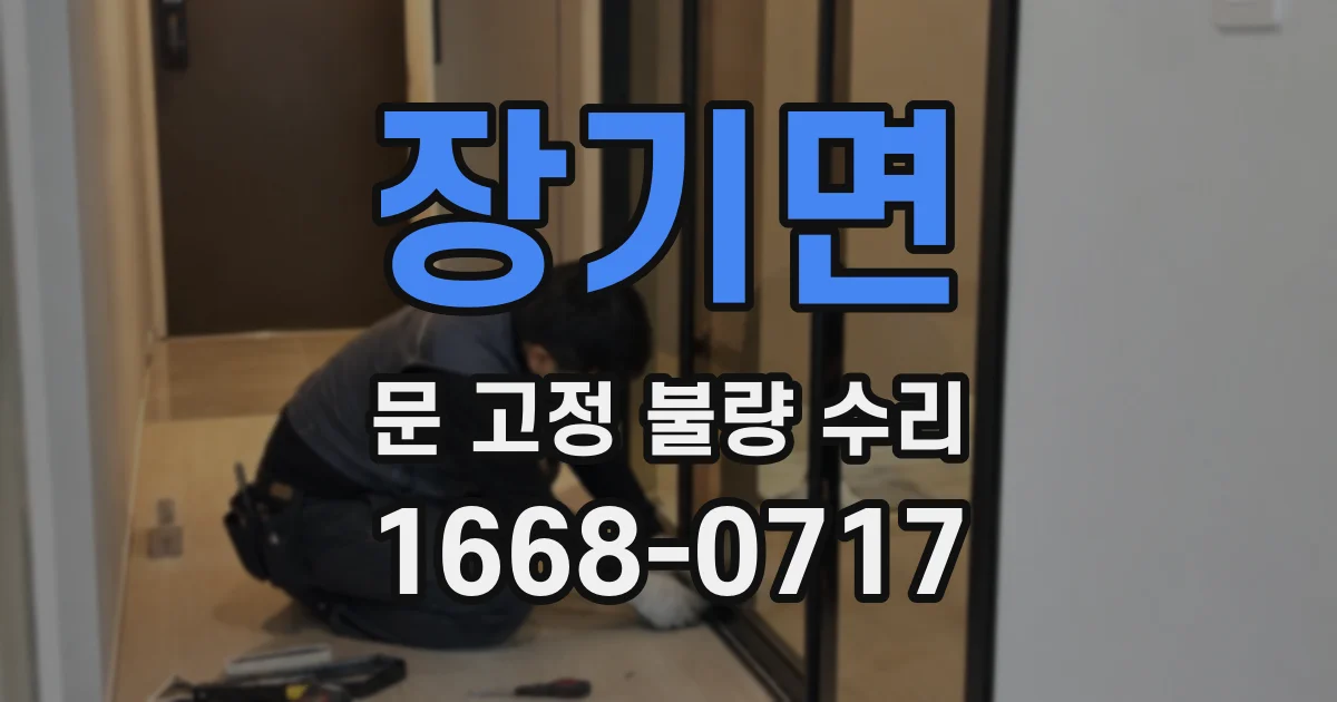 장기면 문 고정 불량 수리