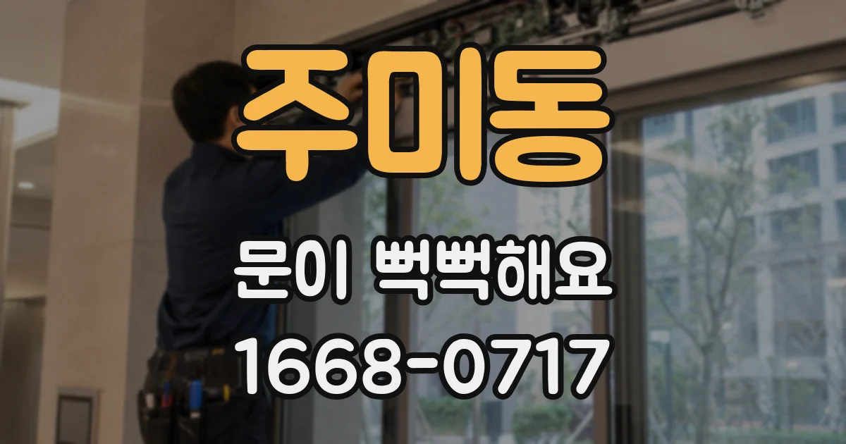 주미동 문이 뻑뻑해요