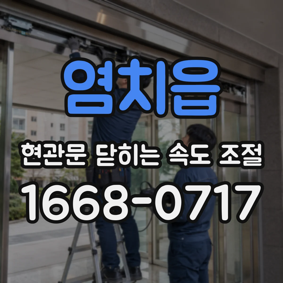 염치읍 현관문 닫히는 속도 조절