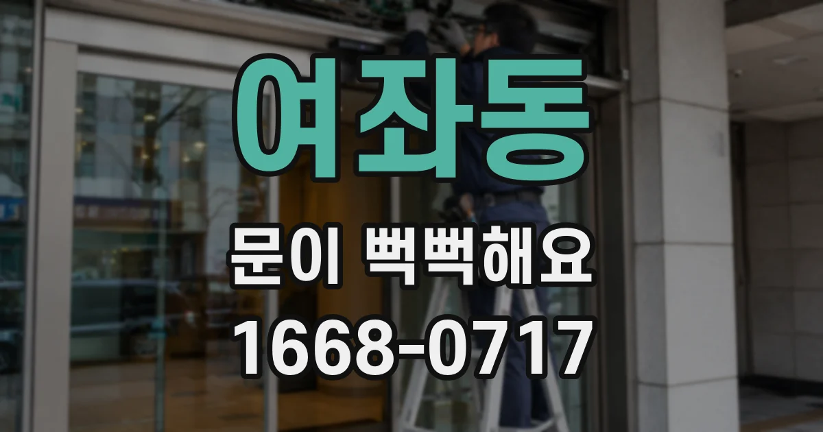 여좌동 문이 뻑뻑해요