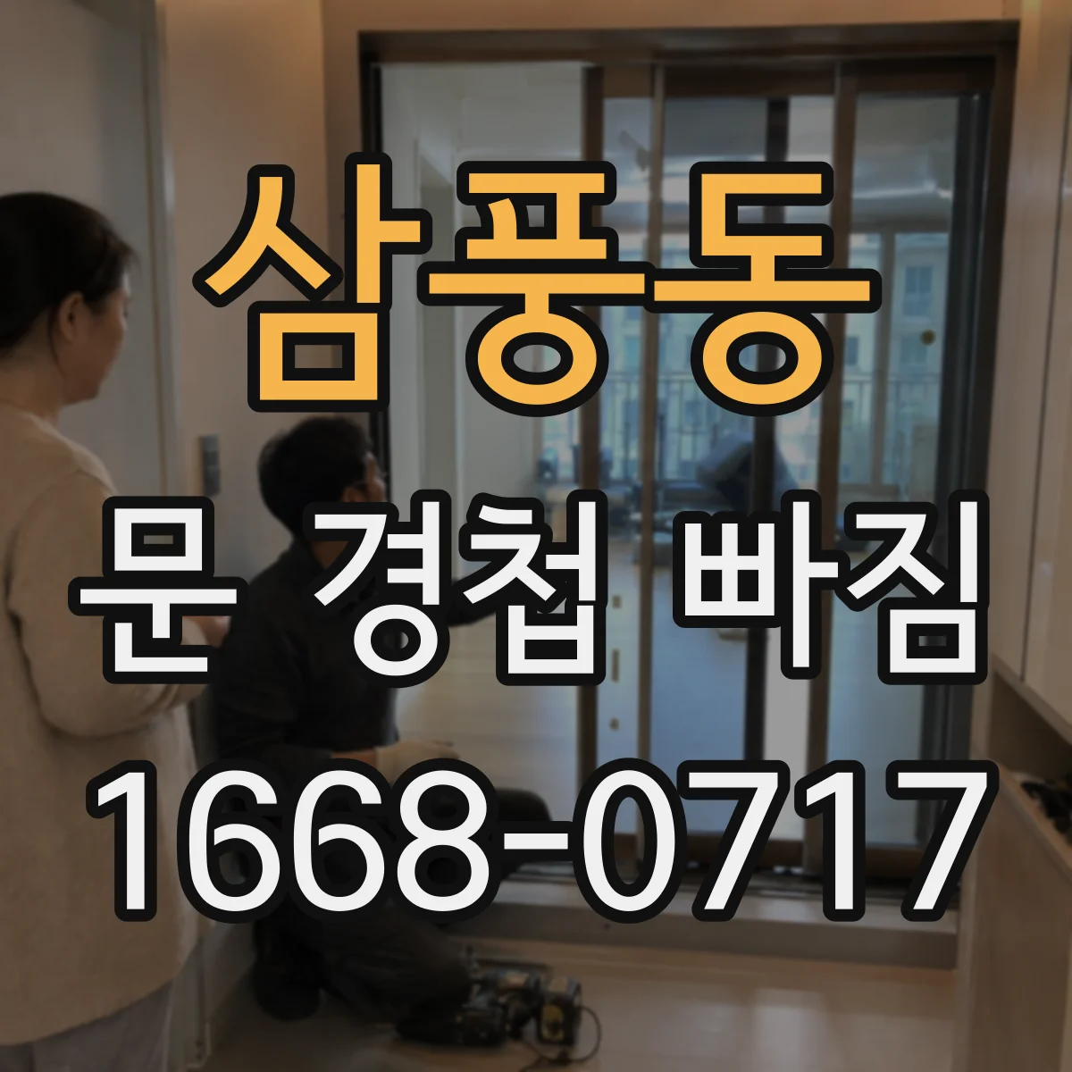 삼풍동 문 경첩 빠짐