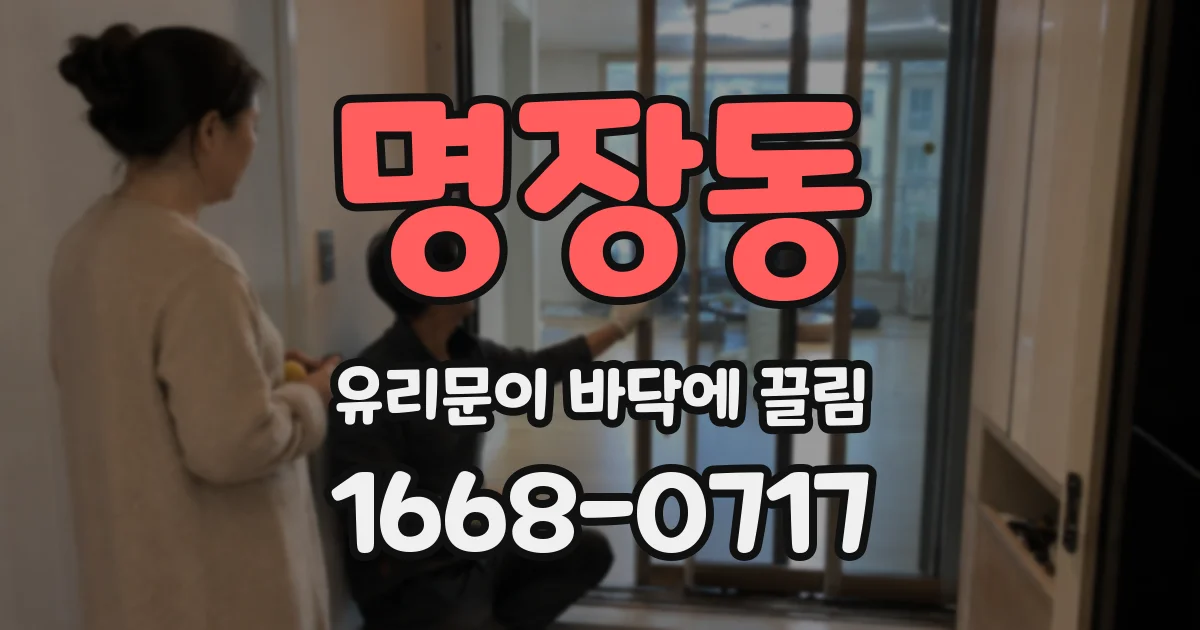 명장동 유리문이 바닥에 끌림