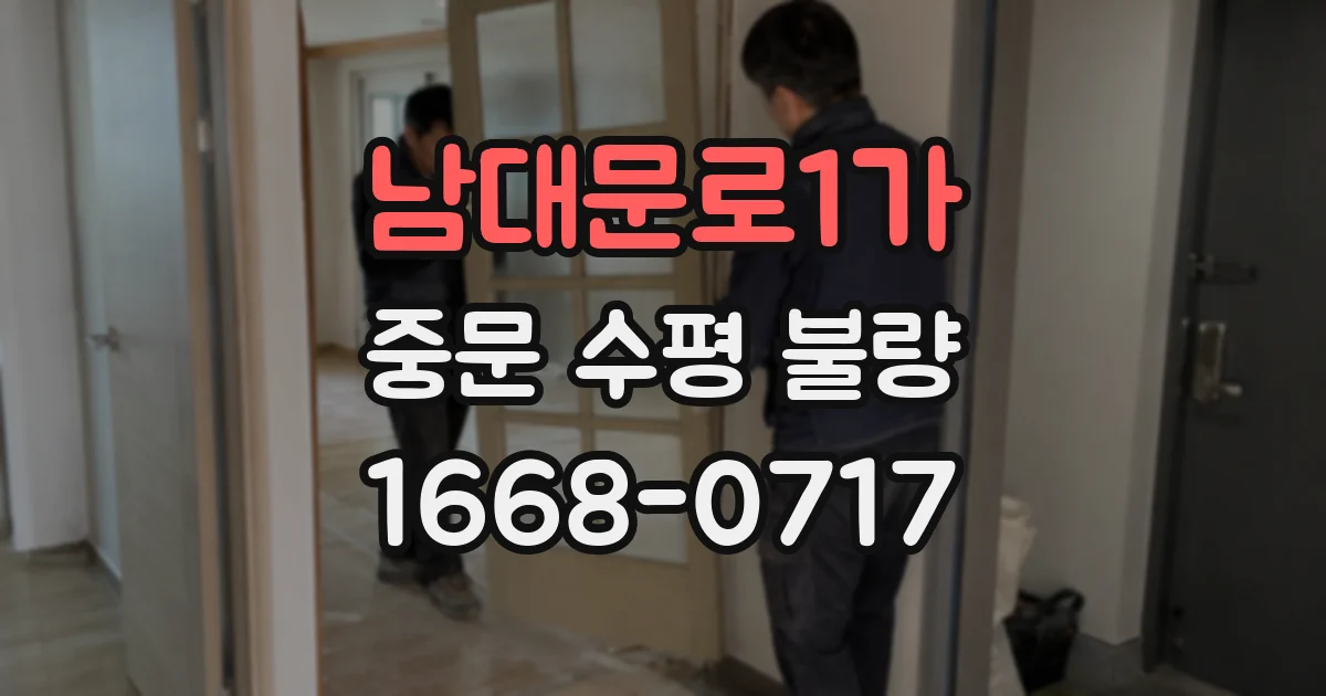 남대문로1가 중문 수평 불량