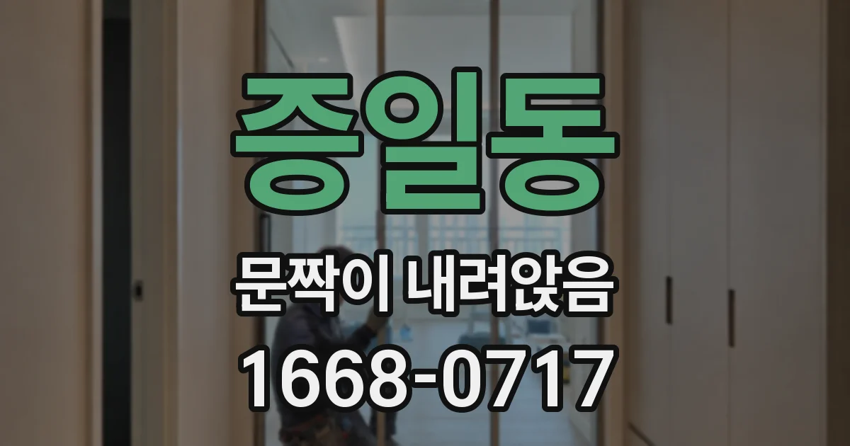 증일동 문짝이 내려앉음