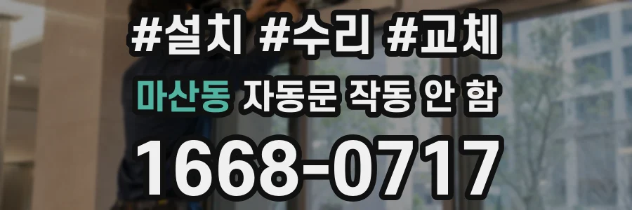 마산동 자동문 작동 안 함
