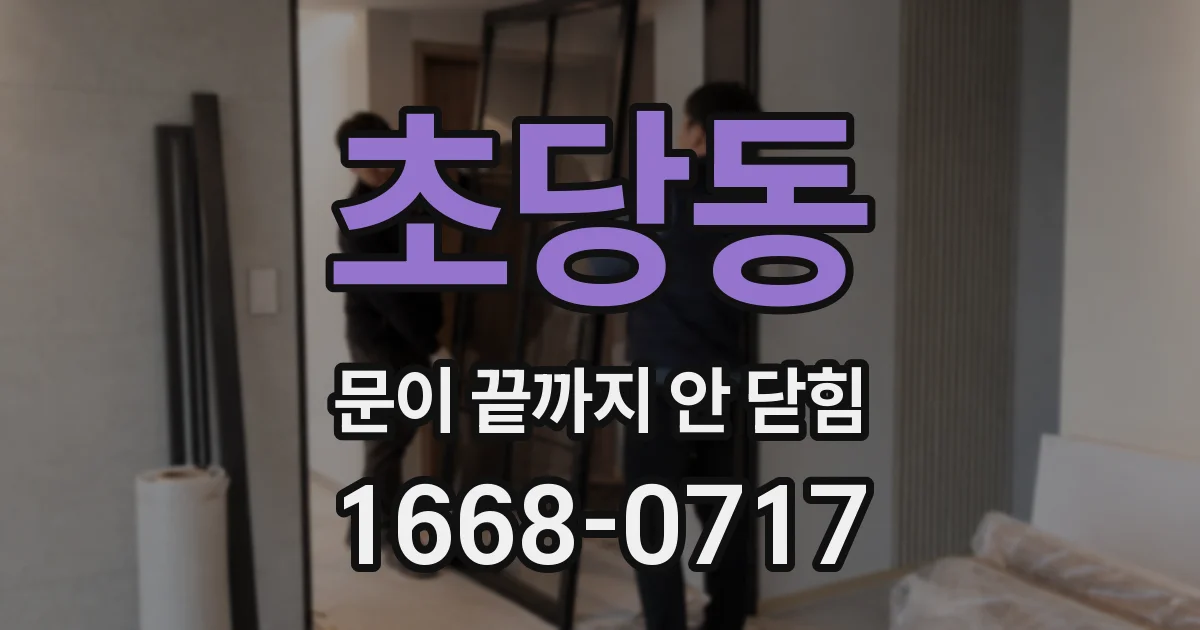 초당동 문이 끝까지 안 닫힘