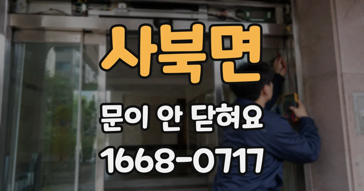 사북면 문이 안 닫혀요