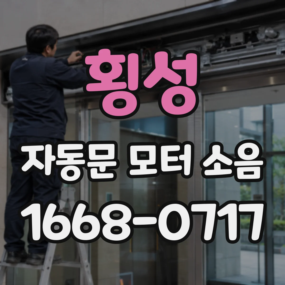 횡성 자동문 모터 소음 해결에 맞는 그리스·오일 고르는 법