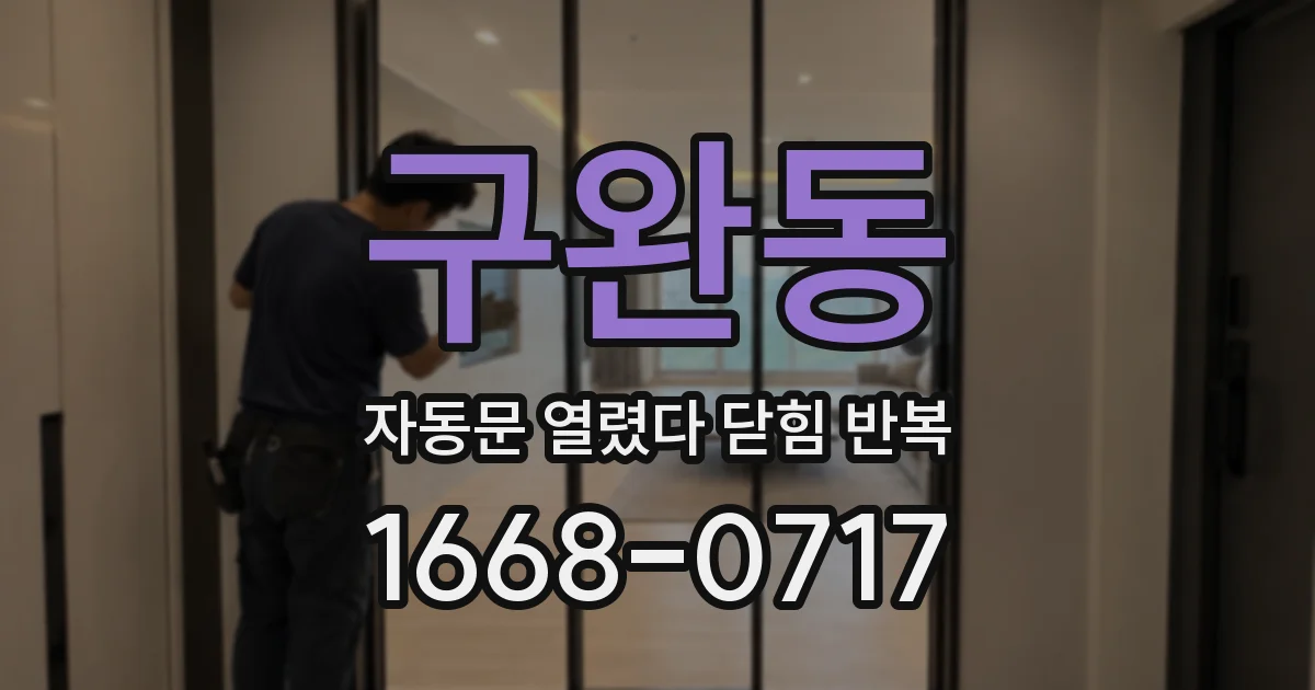 구완동 자동문 열렸다 닫힘 반복 증상은 문이 열렸다가 즉시 닫혀 버리거나, 잠시 멈춘 뒤 다시 움직일 때 확인됩니다.