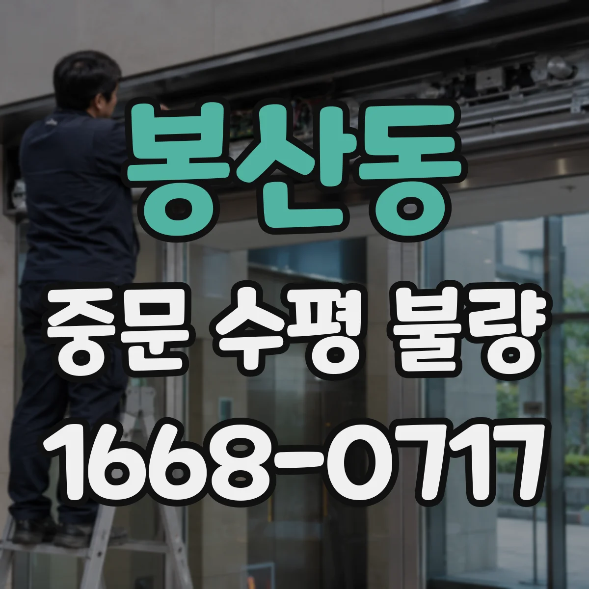 봉산동 중문 수평 불량