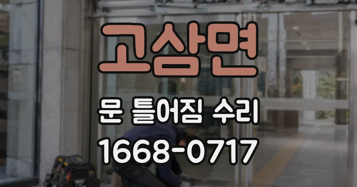 고삼면 문 틀어짐 수리