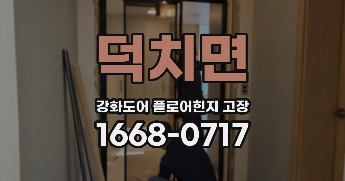 덕치면 강화도어 플로어힌지 고장
