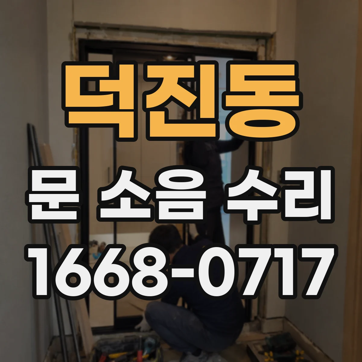 덕진동 문 소음 수리