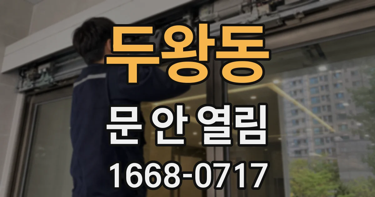 두왕동 문 안 열림