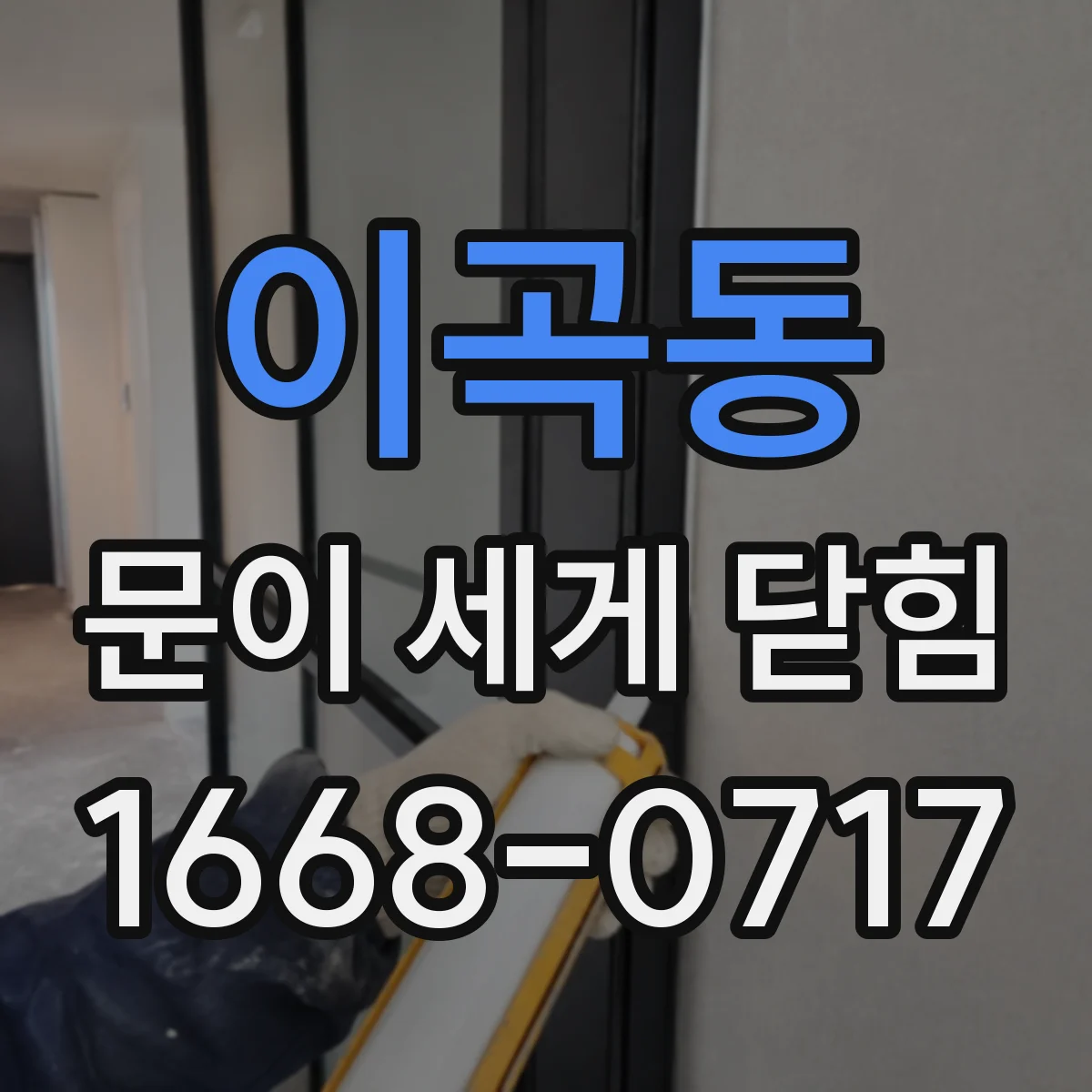 이곡동 문이 세게 닫힘