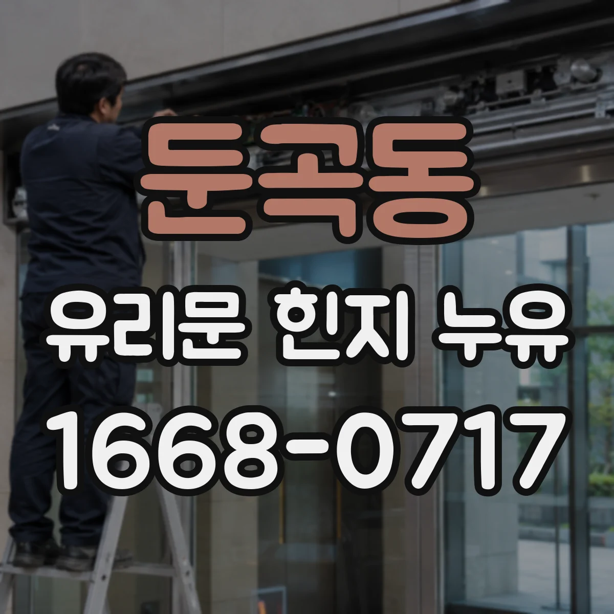 둔곡동 유리문 힌지 누유