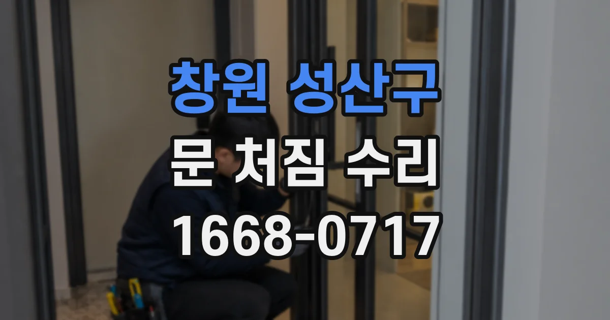 창원 성산구 문 처짐 수리