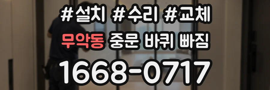 무악동 중문 바퀴 빠짐