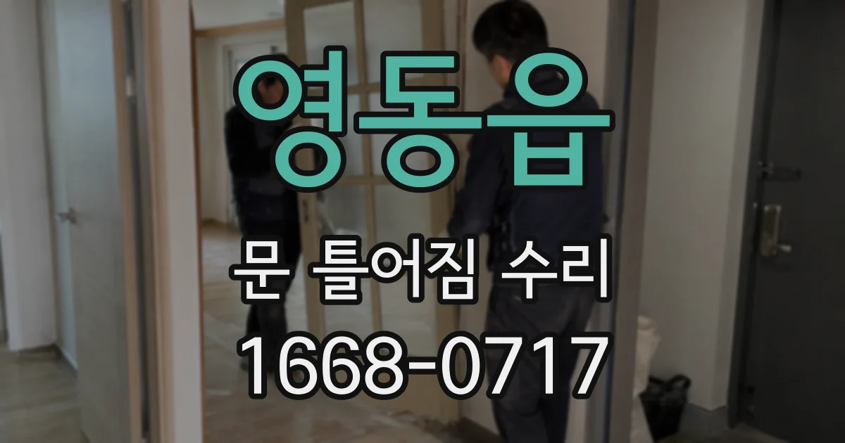 영동읍 문 틀어짐 수리