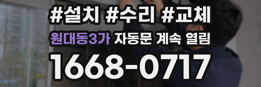 원대동3가 자동문 계속 열림