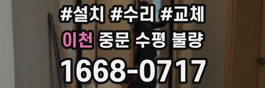 이천 중문 수평 불량