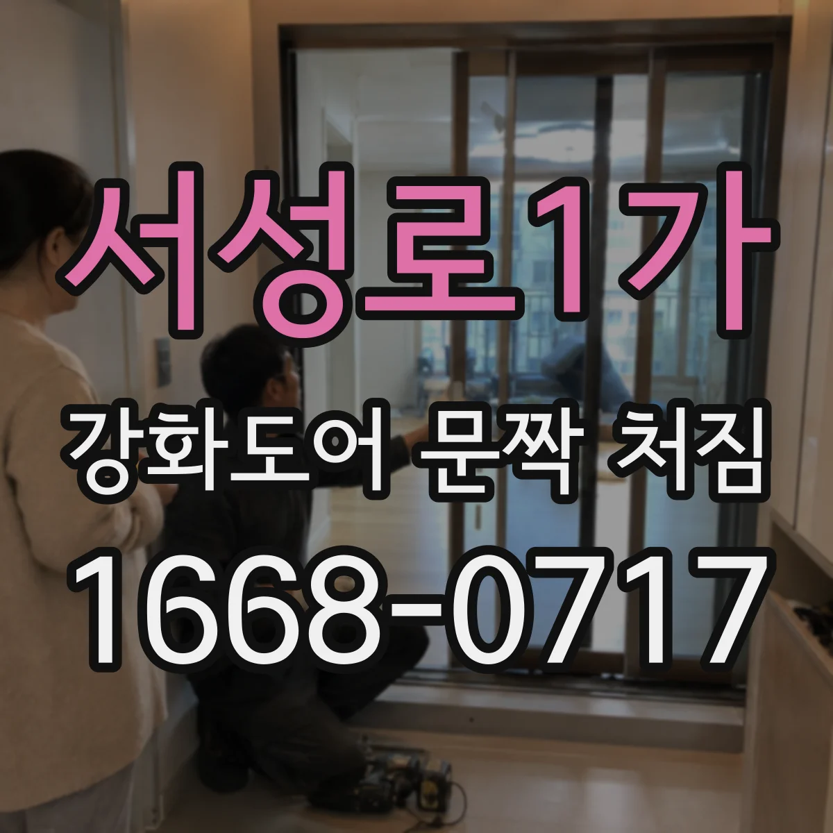 서성로1가 강화도어 문짝 처짐