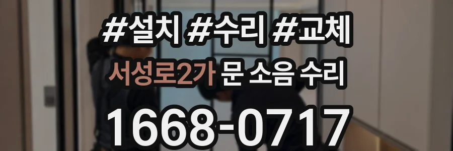 서성로2가 문 소음 수리