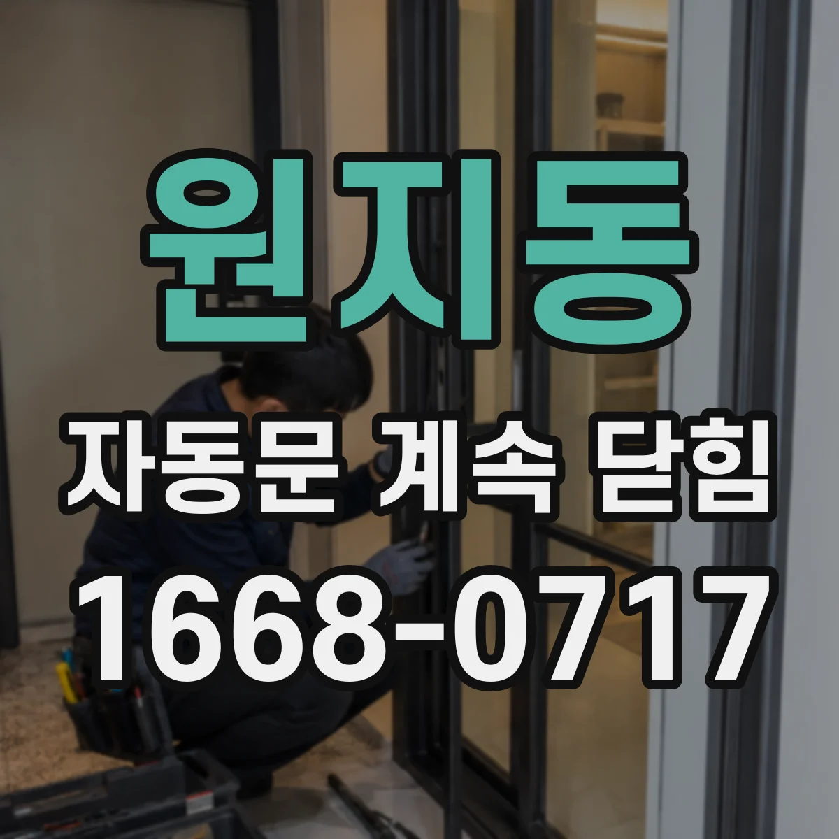 원지동 자동문 계속 닫힘