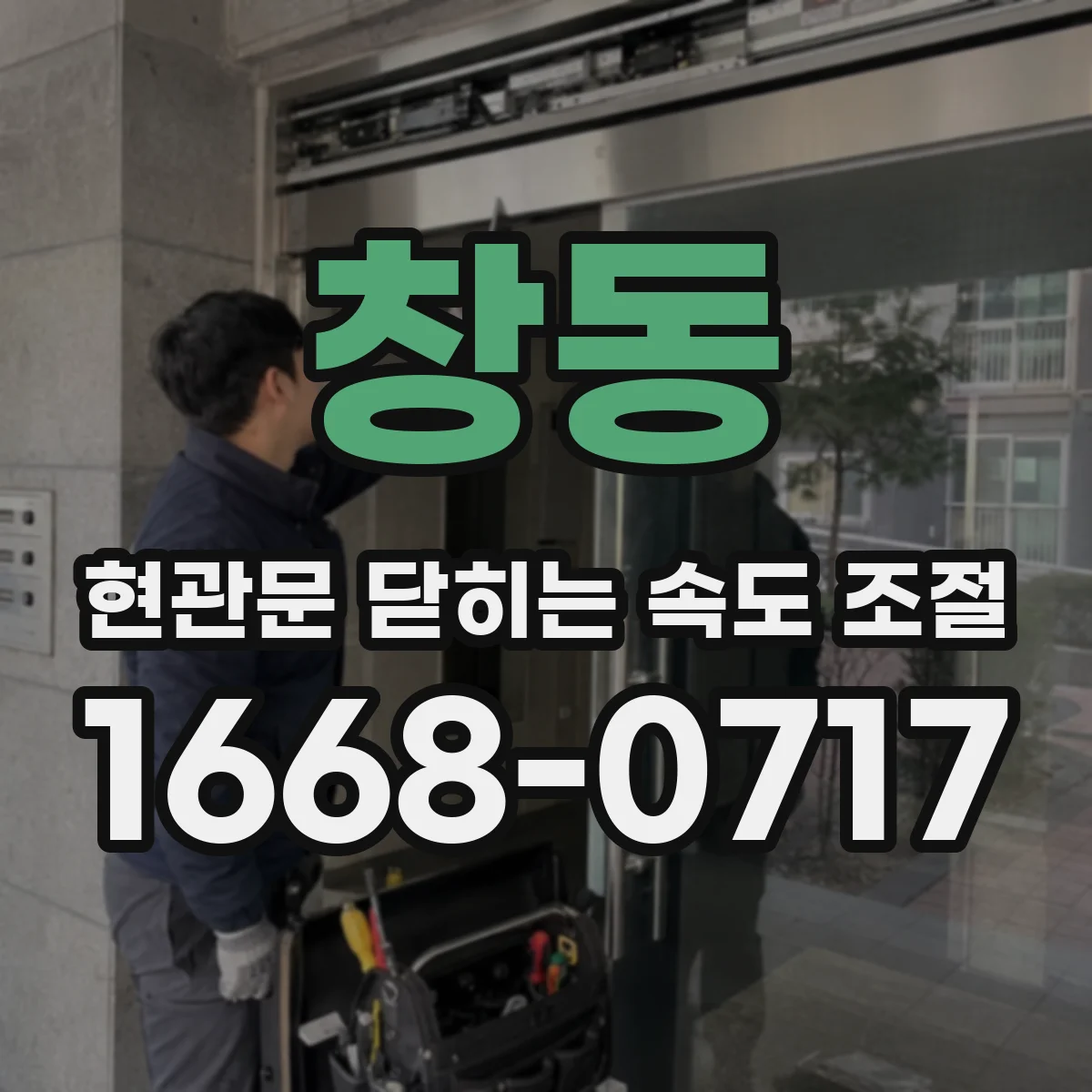 창동 현관문 닫히는 속도 조절