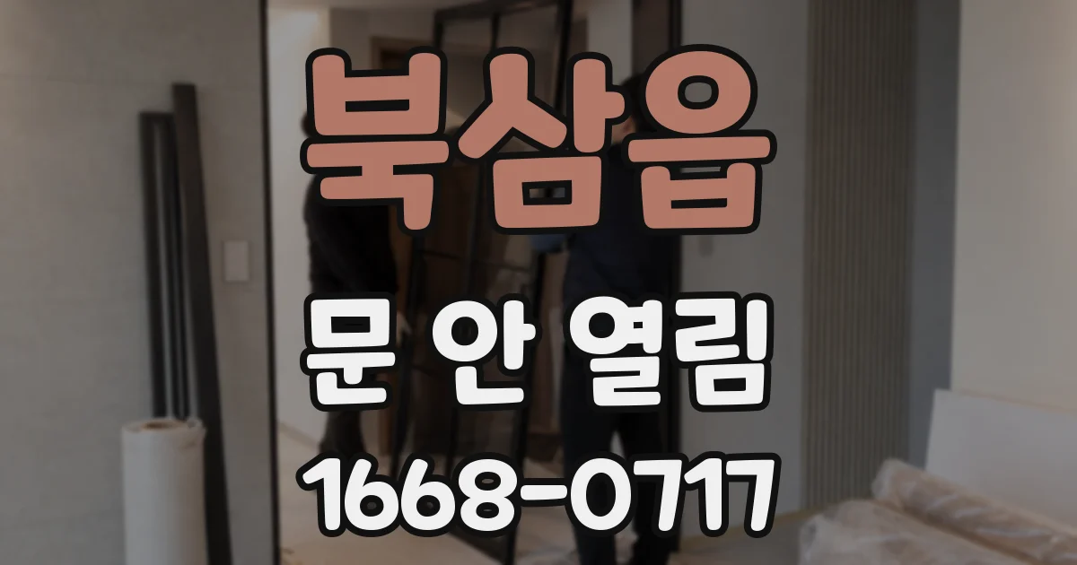 북삼읍 문 안 열림