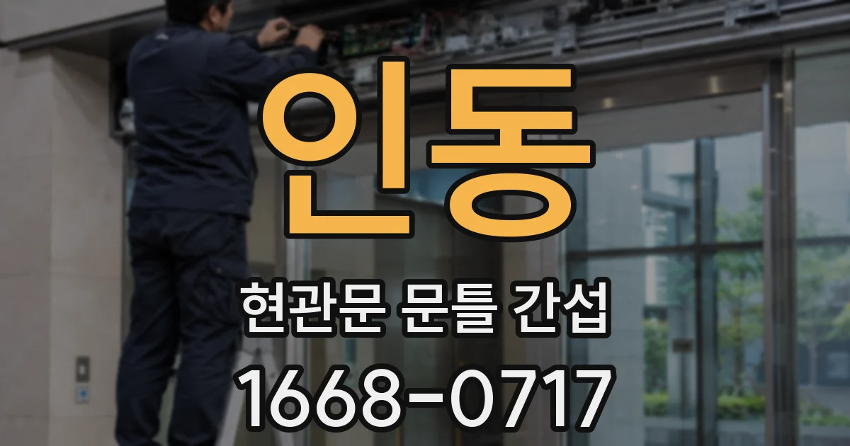 인동 현관문 문틀 간섭