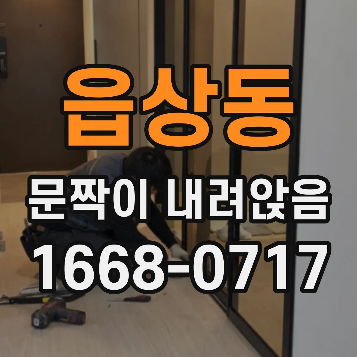 읍상동 문짝이 내려앉음