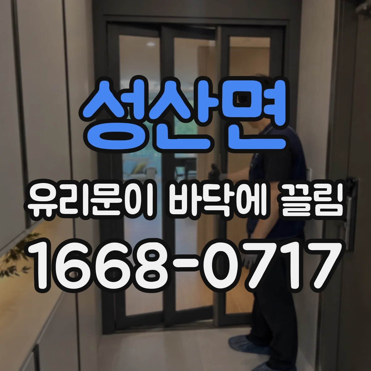 성산면 유리문이 바닥에 끌림