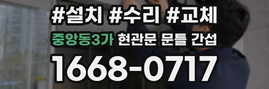 중앙동3가 현관문 문틀 간섭