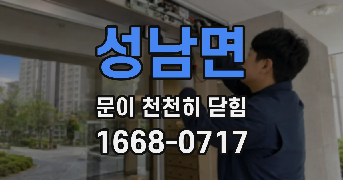 성남면 문이 천천히 닫힘
