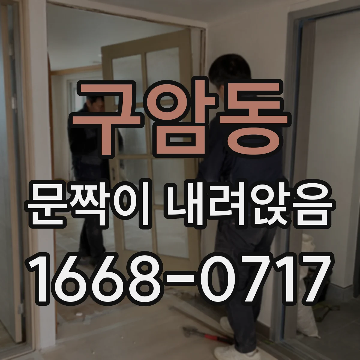 구암동 문짝이 내려앉음