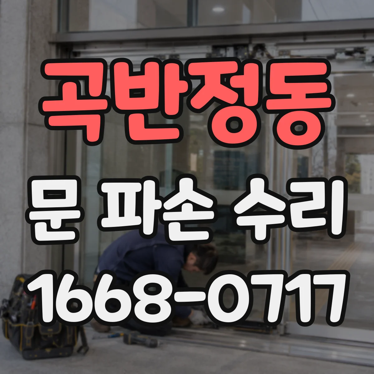 곡반정동 문 파손 수리