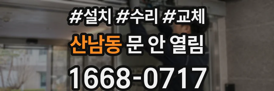 산남동 문 안 열림