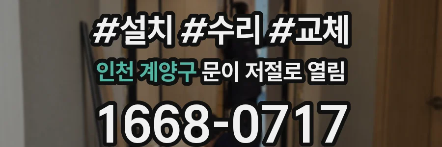 인천 계양구 문이 저절로 열림
