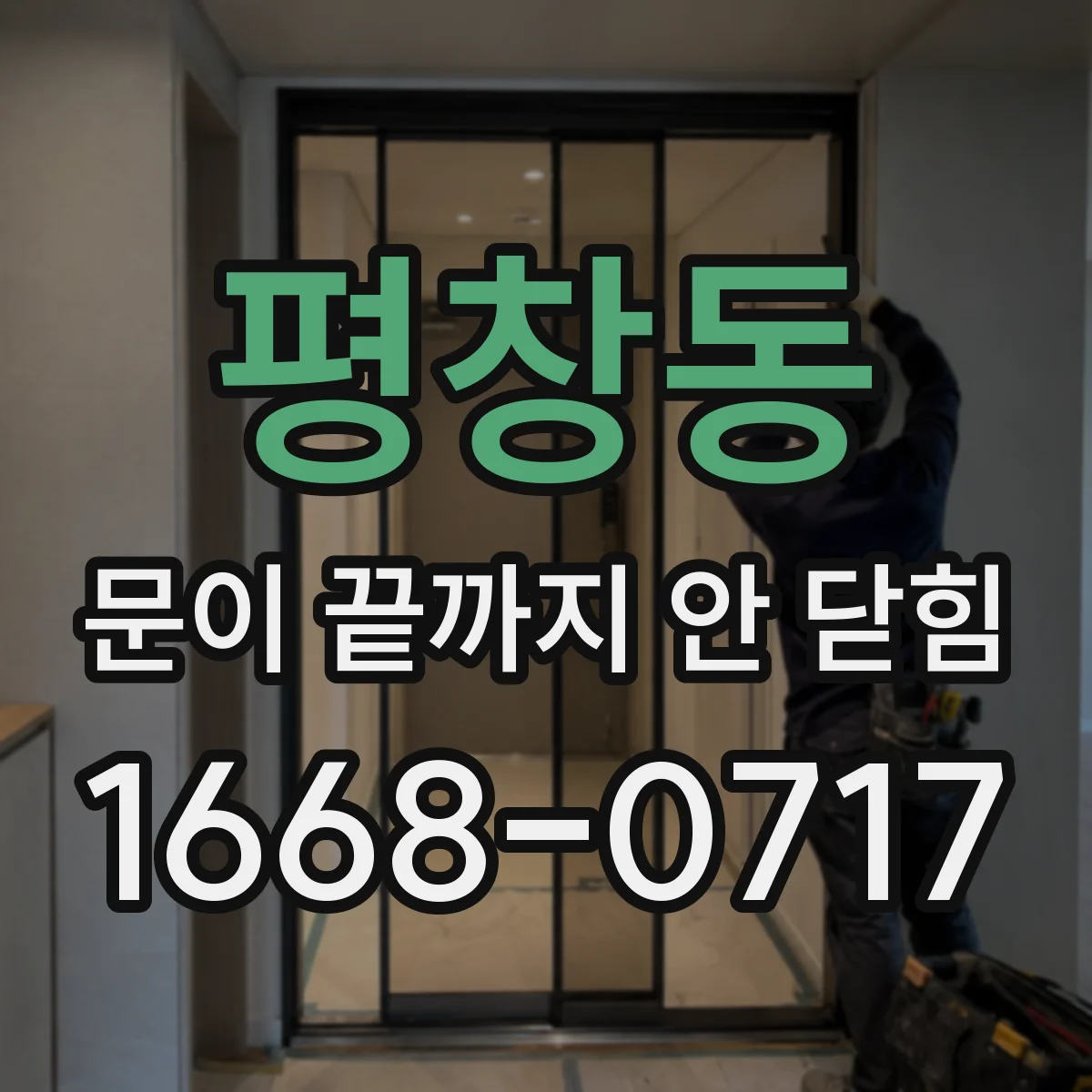 평창동 문이 끝까지 안 닫힘