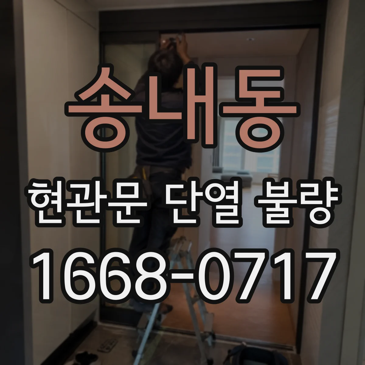 송내동 현관문 단열 불량