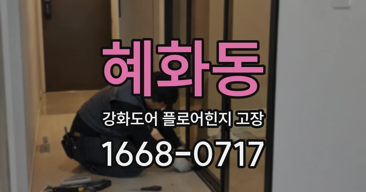 혜화동 강화도어 플로어힌지 고장