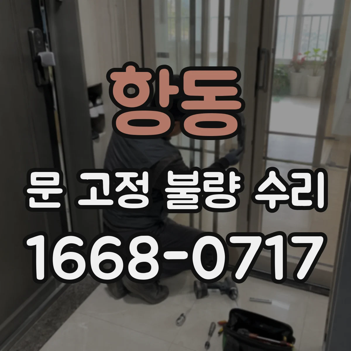 항동 문 고정 불량 수리
