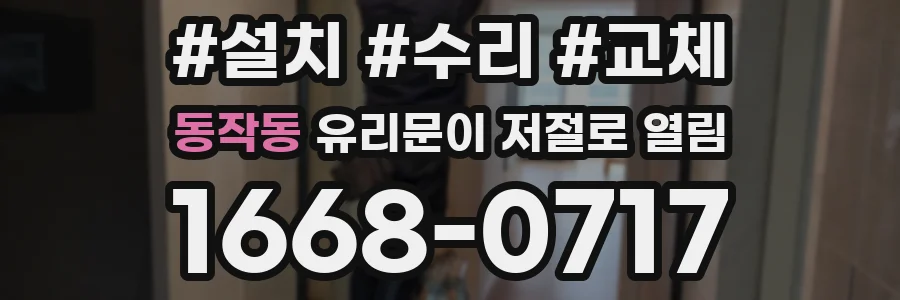 동작동 유리문이 저절로 열림