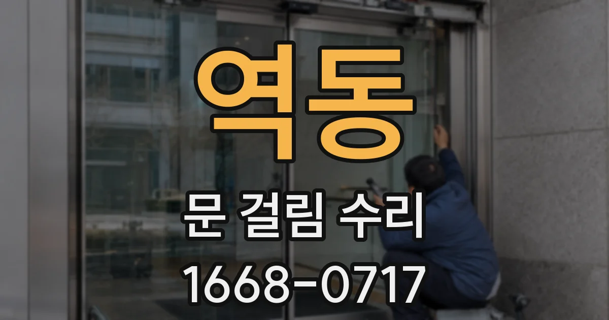 역동 문 걸림 수리