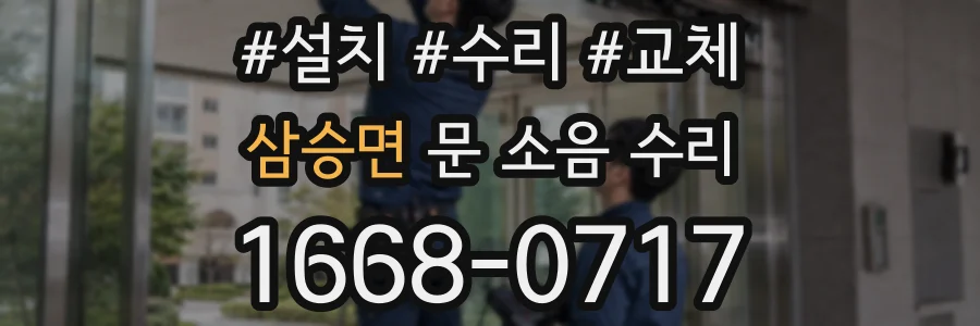 삼승면 문 소음 수리