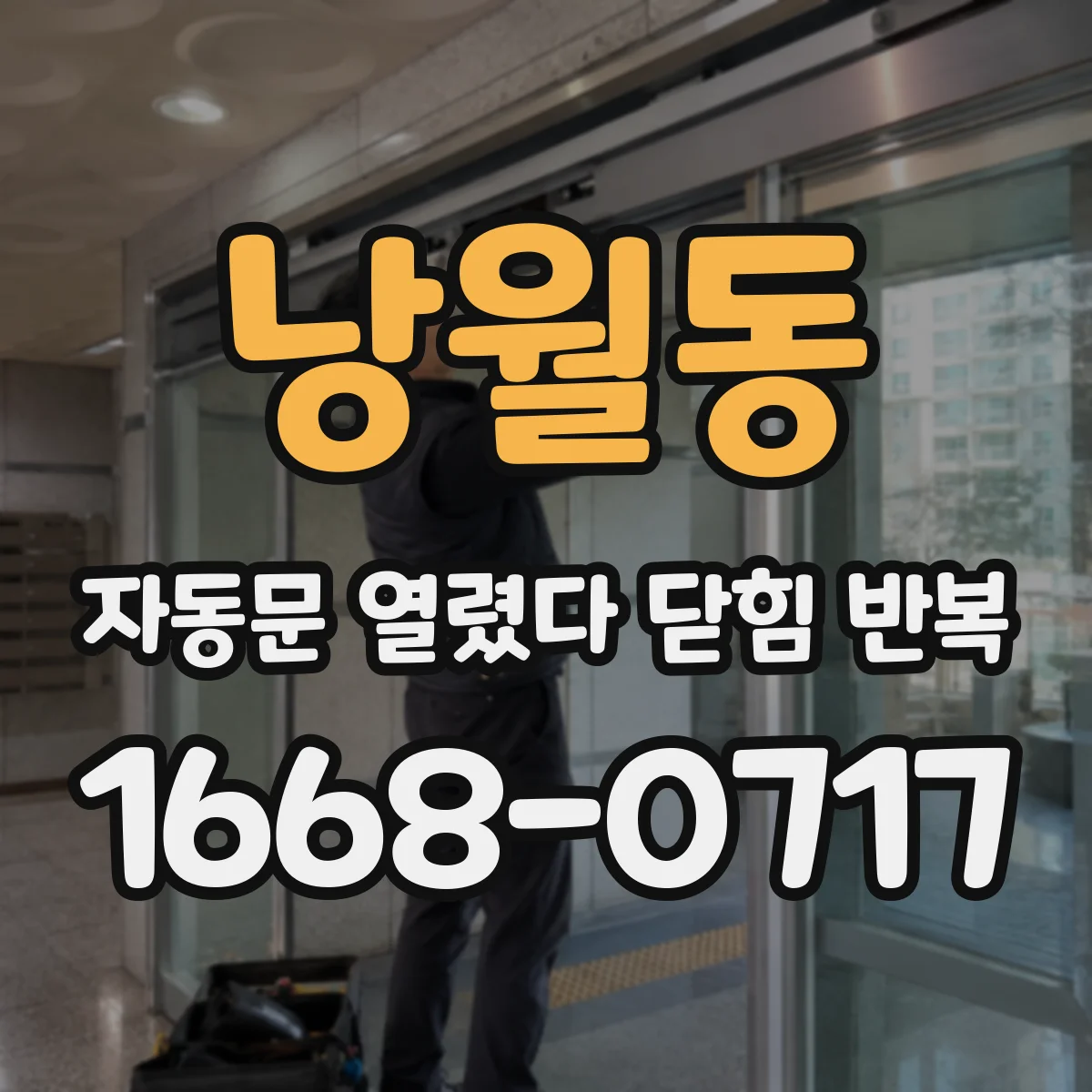 낭월동 자동문 열렸다 닫힘 반복 현상은 문이 한 번 열리고 곧바로 닫히거나, 중간에 멈춘 상태에서 다시 열리며 이어질 수 있습니다.